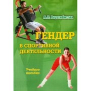 Александра Ворожбитова: Гендер в спортивной деятельности. Учебное пособие
