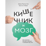 Перлмуттер, Лоберг: Кишечник и мозг. Как кишечные бактерии исцеляют и защищают ваш мозг