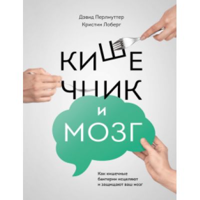 Перлмуттер, Лоберг: Кишечник и мозг. Как кишечные бактерии исцеляют и защищают ваш мозг Перлмуттер, Лоберг: Кишечник и мозг. Как кишечные бактерии исцеляют и защищают ваш мозг