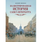 Василий Авсеенко: Иллюстрированная история Санкт-Петербурга