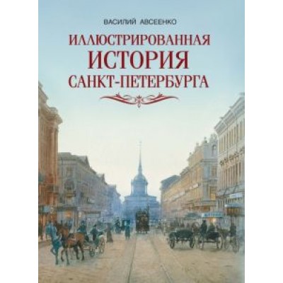Василий Авсеенко: Иллюстрированная история Санкт-Петербурга Василий Авсеенко: Иллюстрированная история Санкт-Петербурга
