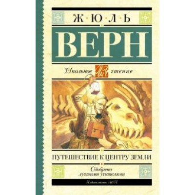Жюль Верн: Путешествие к центру Земли Жюль Верн: Путешествие к центру Земли