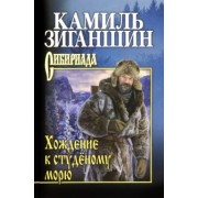 Камиль Зиганшин: Хождение к студёному морю