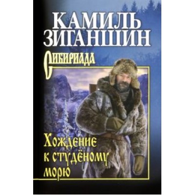 Камиль Зиганшин: Хождение к студёному морю Камиль Зиганшин: Хождение к студёному морю