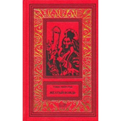 Рид Майн: Желтый вождь Рид Майн: Желтый вождь