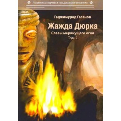 Гаджимурад Гасанов: Жажда Дюрка. Том 2. Слезы немеркнущего огня Гаджимурад Гасанов: Жажда Дюрка. Том 2. Слезы немеркнущего огня