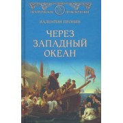 Валентин Пронин: Через Западный океан