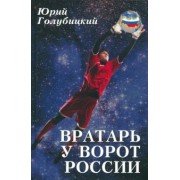 Юрий Голубицкий: Вратарь у ворот России