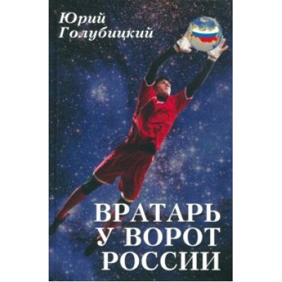 Юрий Голубицкий: Вратарь у ворот России Юрий Голубицкий: Вратарь у ворот России