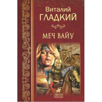 Виталий Гладкий: Меч Вайу Виталий Гладкий: Меч Вайу