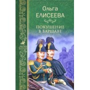 Ольга Елисеева: Покушение в Варшаве