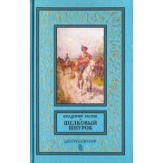 Владимир Малик: Шелковый шнурок