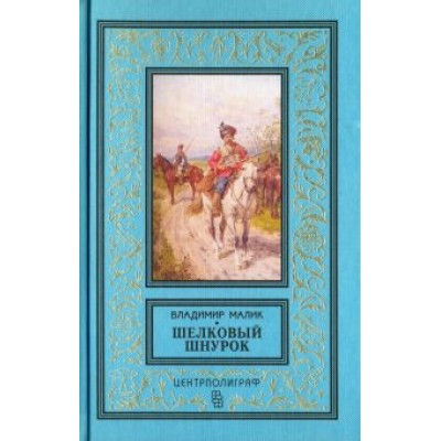 Владимир Малик: Шелковый шнурок Владимир Малик: Шелковый шнурок