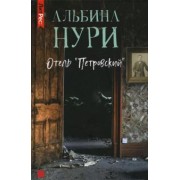 Альбина Нури: Отель "Петровский"