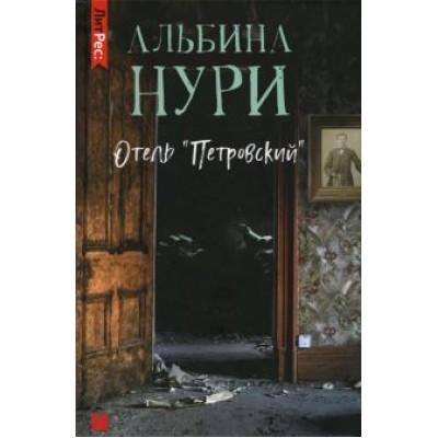 Альбина Нури: Отель Альбина Нури: Отель