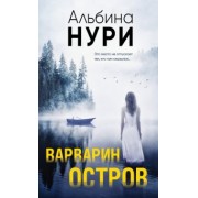 Альбина Нури: Варварин остров