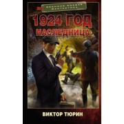 Виктор Тюрин: 1924 год. Наследница
