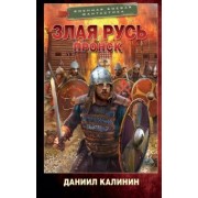 Даниил Калинин: Злая Русь. Пронск