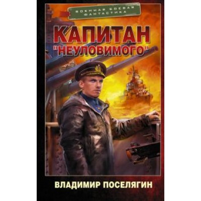Владимир Поселягин: Капитан Владимир Поселягин: Капитан