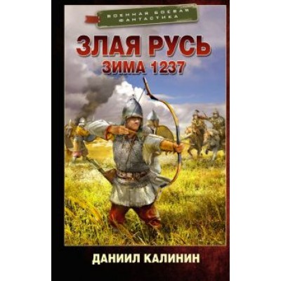 Даниил Калинин: Злая Русь. Зима 1237 Даниил Калинин: Злая Русь. Зима 1237
