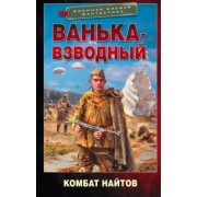 Комбат Найтов: Ванька-взводный
