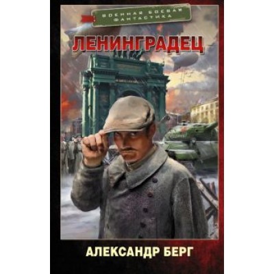 Александр Берг: Ленинградец Александр Берг: Ленинградец