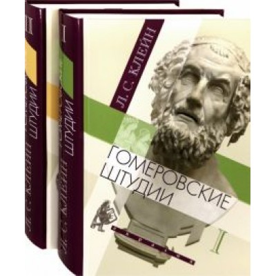 Лев Клейн: Гомеровские штудии. В 2-х томах Лев Клейн: Гомеровские штудии. В 2-х томах