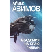 Айзек Азимов: Академия на краю гибели