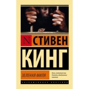 Стивен Кинг: Зеленая миля