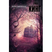 Стивен Кинг: Игра Джералда