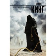 Стивен Кинг: Противостояние