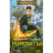 Владимир Ушаков: Маноратха