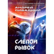 Андрей Ливадный: История Галактики. Слепой рывок