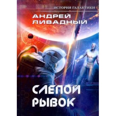 Андрей Ливадный: История Галактики. Слепой рывок Андрей Ливадный: История Галактики. Слепой рывок