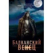 Задунайский, Белаш, Белаш: Балканский венец. Том 3