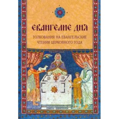 Евангелие дня. Толкования на Евангельские чтения церковного года Евангелие дня. Толкования на Евангельские чтения церковного года