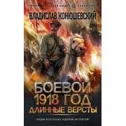 Владислав Конюшевский: Боевой 1918 год. Длинные версты