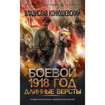 Владислав Конюшевский: Боевой 1918 год. Длинные версты Владислав Конюшевский: Боевой 1918 год. Длинные версты