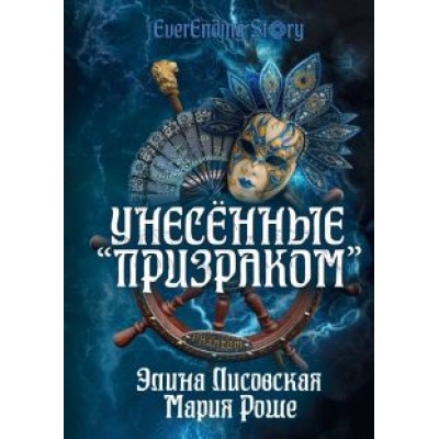 Лисовская, Роше: Унесённые Лисовская, Роше: Унесённые