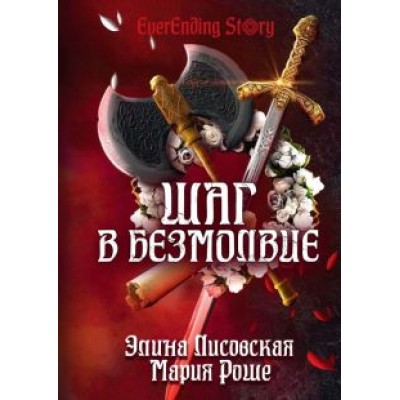 Лисовская, Роше: Шаг в Безмолвие Лисовская, Роше: Шаг в Безмолвие