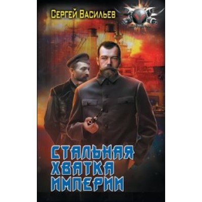 Сергей Васильев: Стальная хватка Империи Сергей Васильев: Стальная хватка Империи