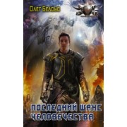 Олег Белоус: Последний шанс человечества