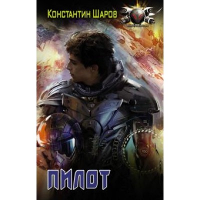 Константин Шаров: Пилот Константин Шаров: Пилот