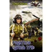 Комбат Найтов: Родитель "дубль три"