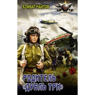 Комбат Найтов: Родитель Комбат Найтов: Родитель