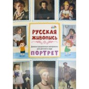 Демонстрационные материалы для детского сада. Русская живопись. Портрет. ФГОС ДО