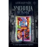 Александр Райн: Ученица ведьмы и узы проклятой крови