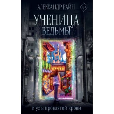 Александр Райн: Ученица ведьмы и узы проклятой крови Александр Райн: Ученица ведьмы и узы проклятой крови