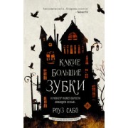 Роуз Сабо: Какие большие зубки