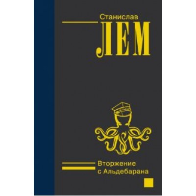 Станислав Лем: Вторжение с Альдебарана Станислав Лем: Вторжение с Альдебарана